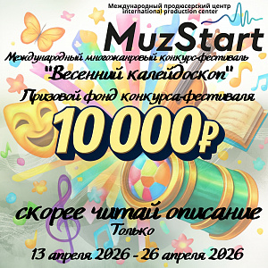 Международный многожанровый конкурс-фестиваль "Весенний калейдоскоп"
