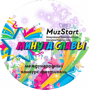 Международный Многожанровый Конкурс-Фестиваль "Минута Славы"
