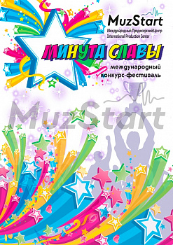 Международный Многожанровый Конкурс-Фестиваль "Минута Славы"