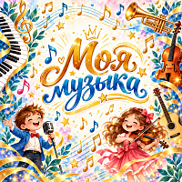 Международный многожанровый конкурс-фестиваль "Моя музыка"