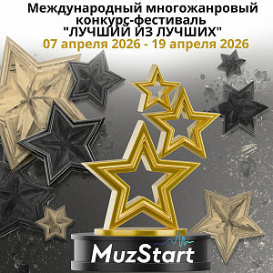 Международный многожанровый конкурс-фестиваль "ЛУЧШИЙ ИЗ ЛУЧШИХ"