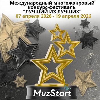 Международный многожанровый конкурс-фестиваль "ЛУЧШИЙ ИЗ ЛУЧШИХ"