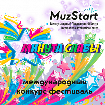 Международный Многожанровый Конкурс-Фестиваль "Минута Славы"