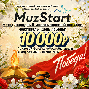 Международный многожанровый конкурс-фестиваль "День Победы"