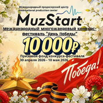 Международный многожанровый конкурс-фестиваль "День Победы"